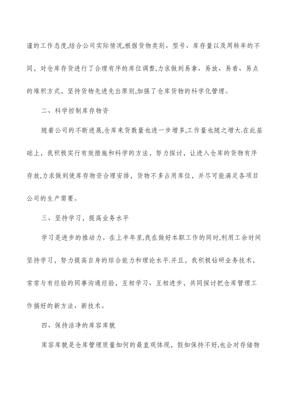 仓库半年工作总结与仓库管理个人工作总结汇编_第2页