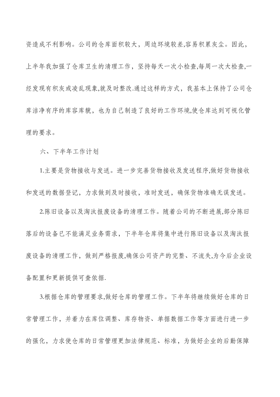 仓库半年工作总结与仓库管理个人工作总结汇编_第3页