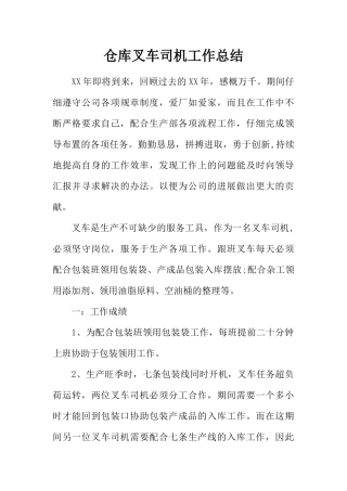 仓库叉车司机工作总结