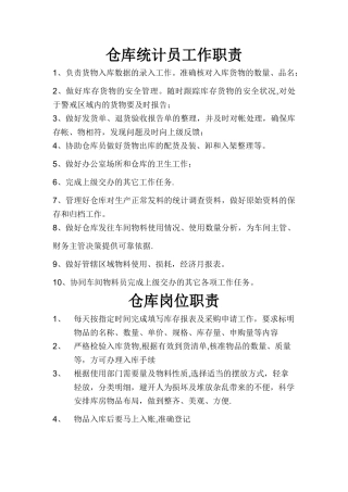 仓库及仓库统计员岗位职责