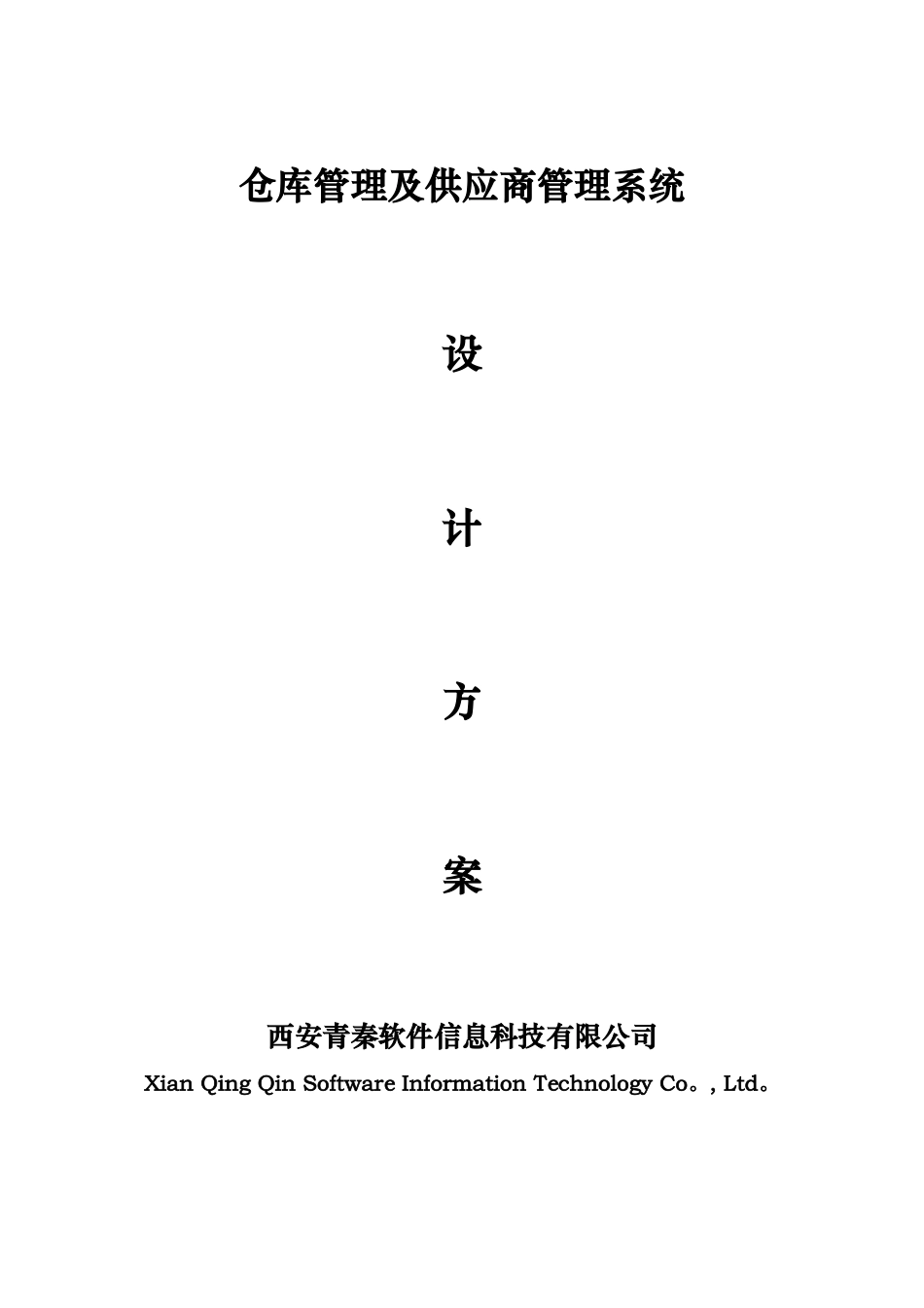 仓库及供应商管理系统设计方案_第1页