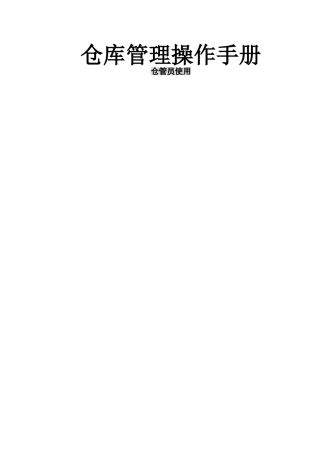 仓库发料仓管作业指导书