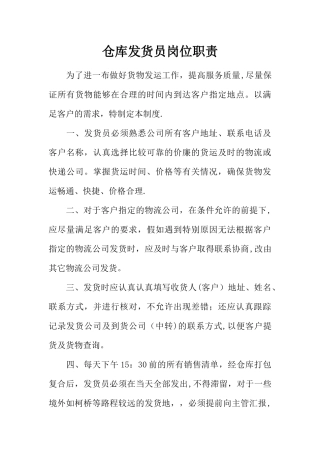 仓库发货员岗位职责