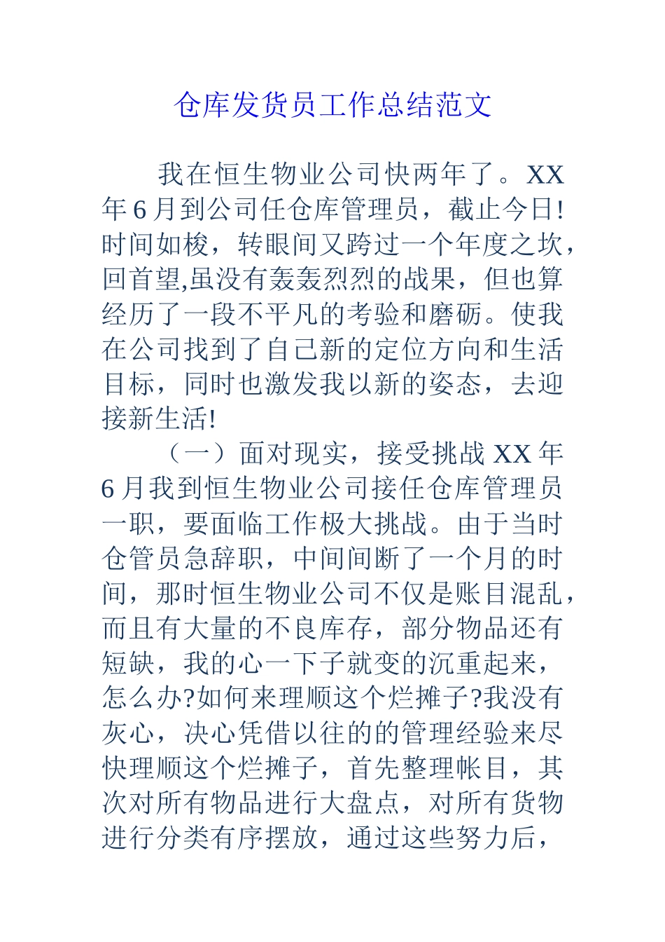 仓库发货员工作总结范文_第1页