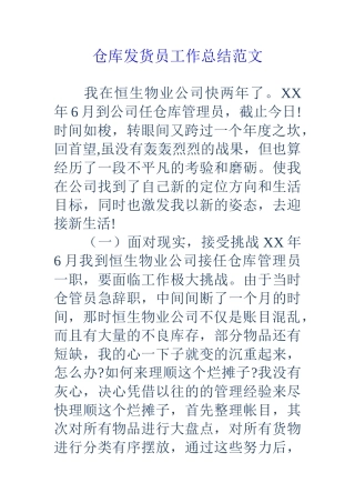仓库发货员工作总结范文