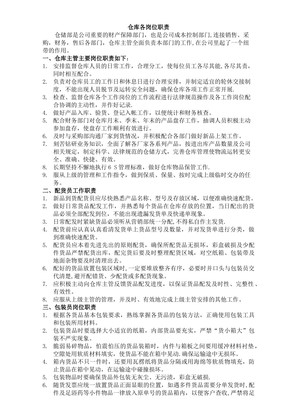 仓库各岗位职责_第1页