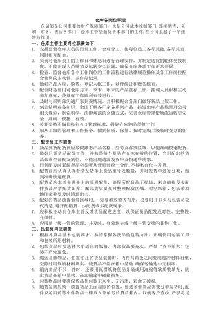 仓库各岗位职责