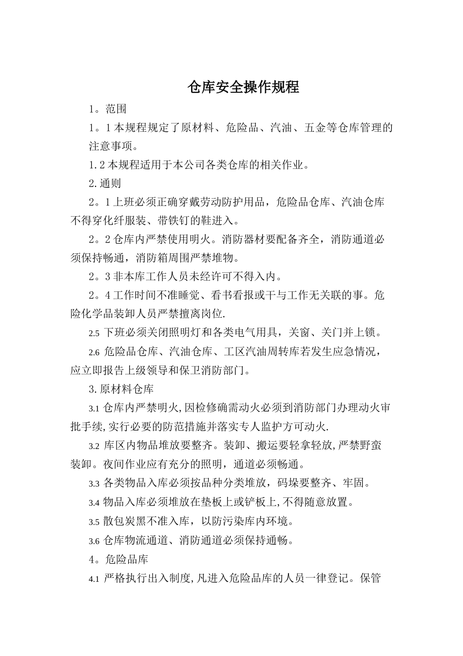 仓库安全操作规程_第1页