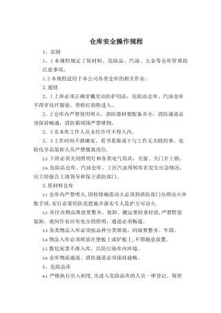 仓库安全操作规程