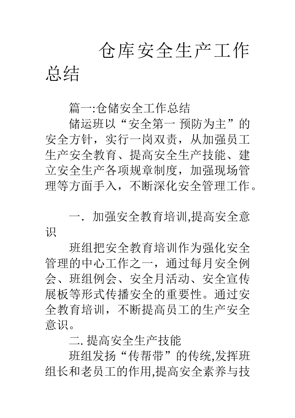 仓库安全生产工作总结_第1页