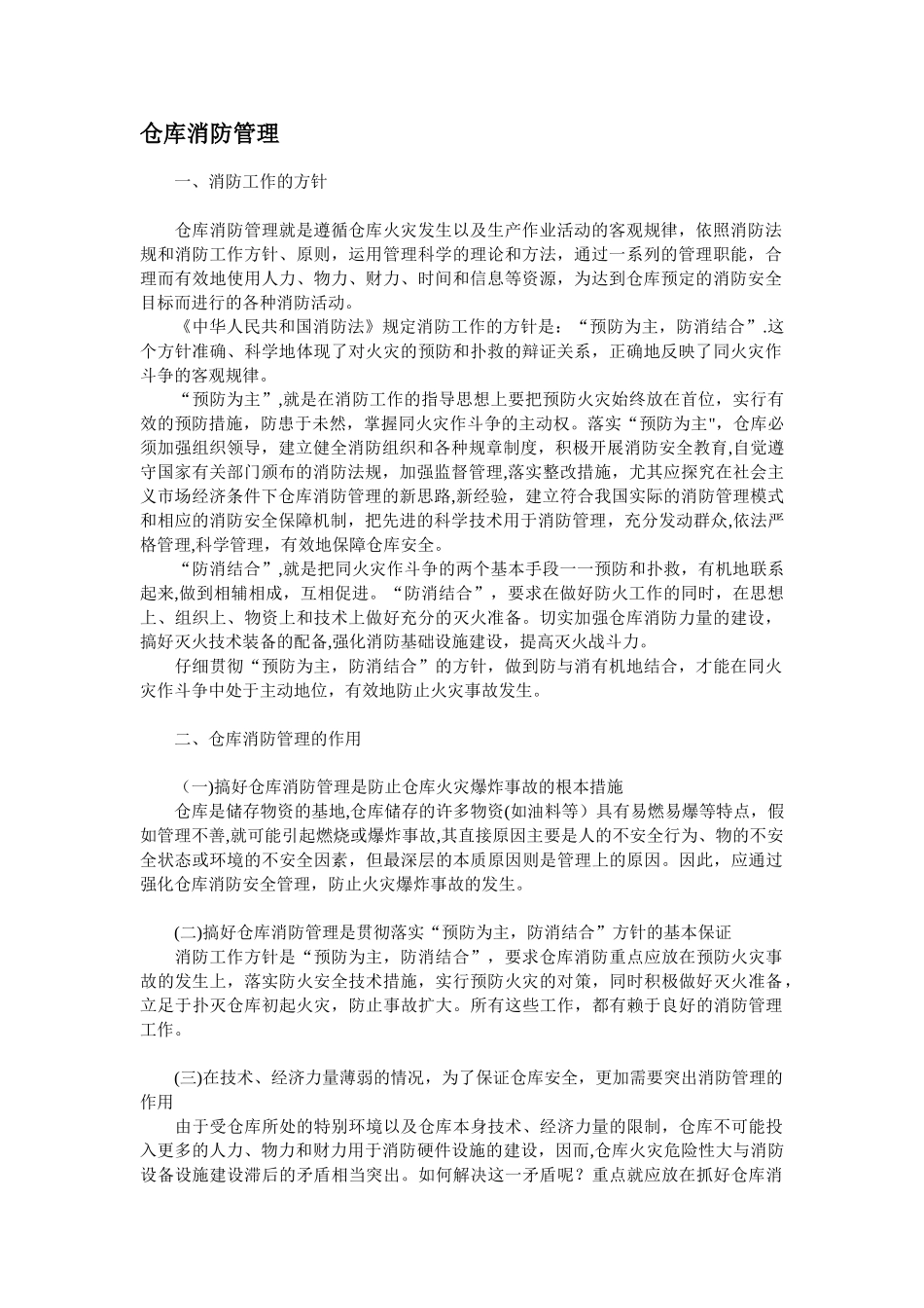 仓库安全管理与技术_第1页