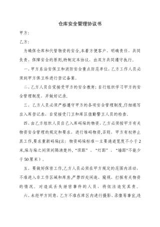 仓库安全管理协议书
