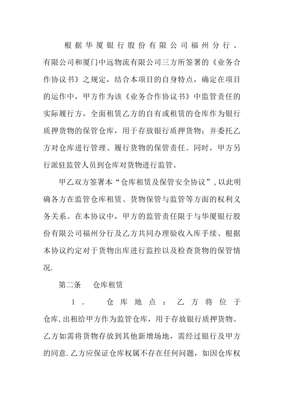 仓库安全管理协议书_第2页