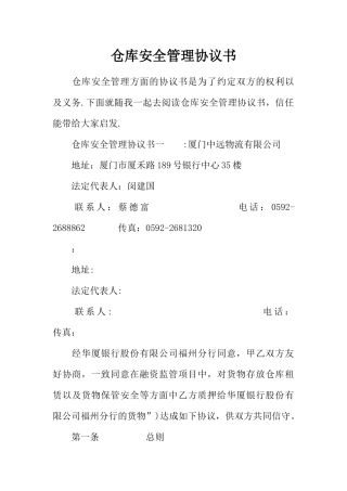 仓库安全管理协议书
