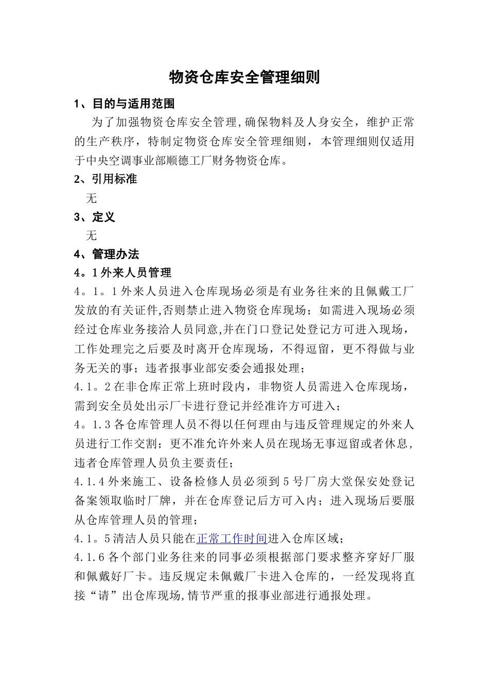 仓库安全管理细则_第1页