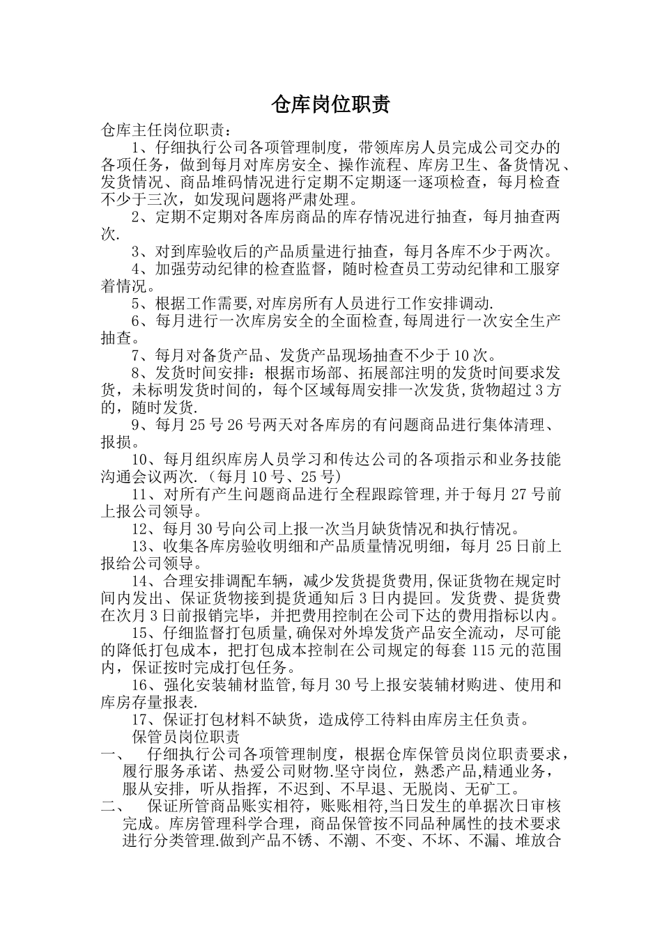 仓库岗位职责_第1页