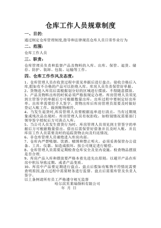 仓库工作人员规章制度