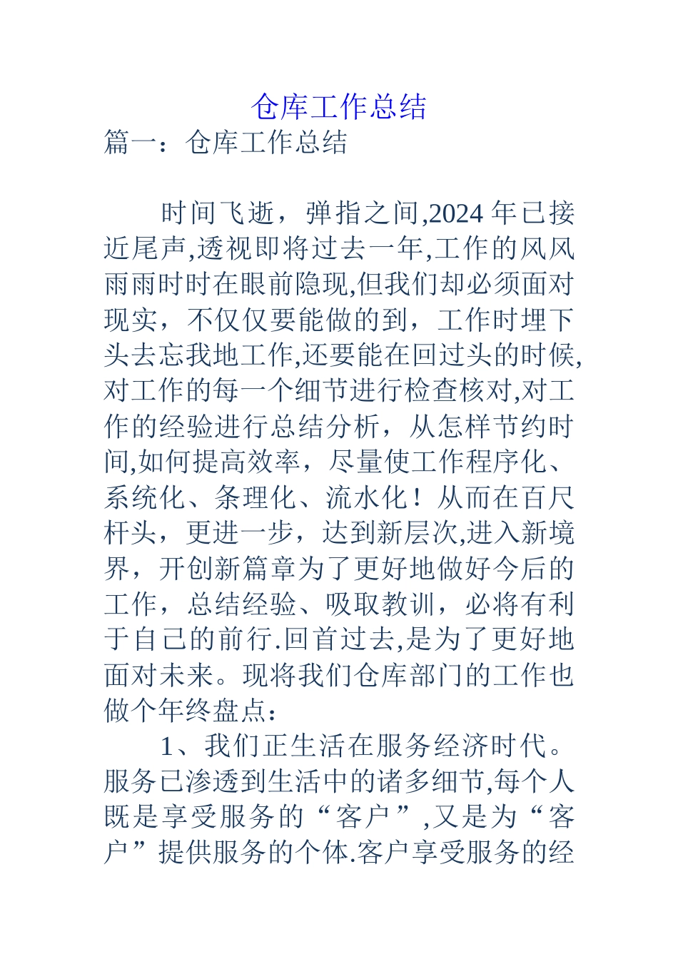 仓库工作总结_第1页