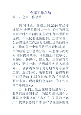 仓库工作总结