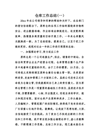 仓库工作总结一