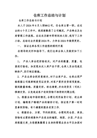 仓库工作总结与计划