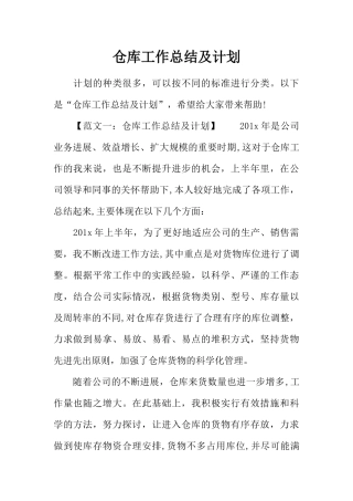 仓库工作总结及计划