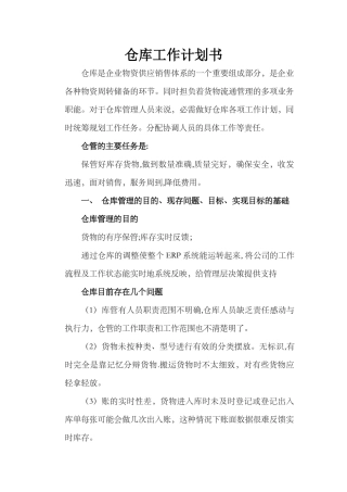 仓库工作计划书..