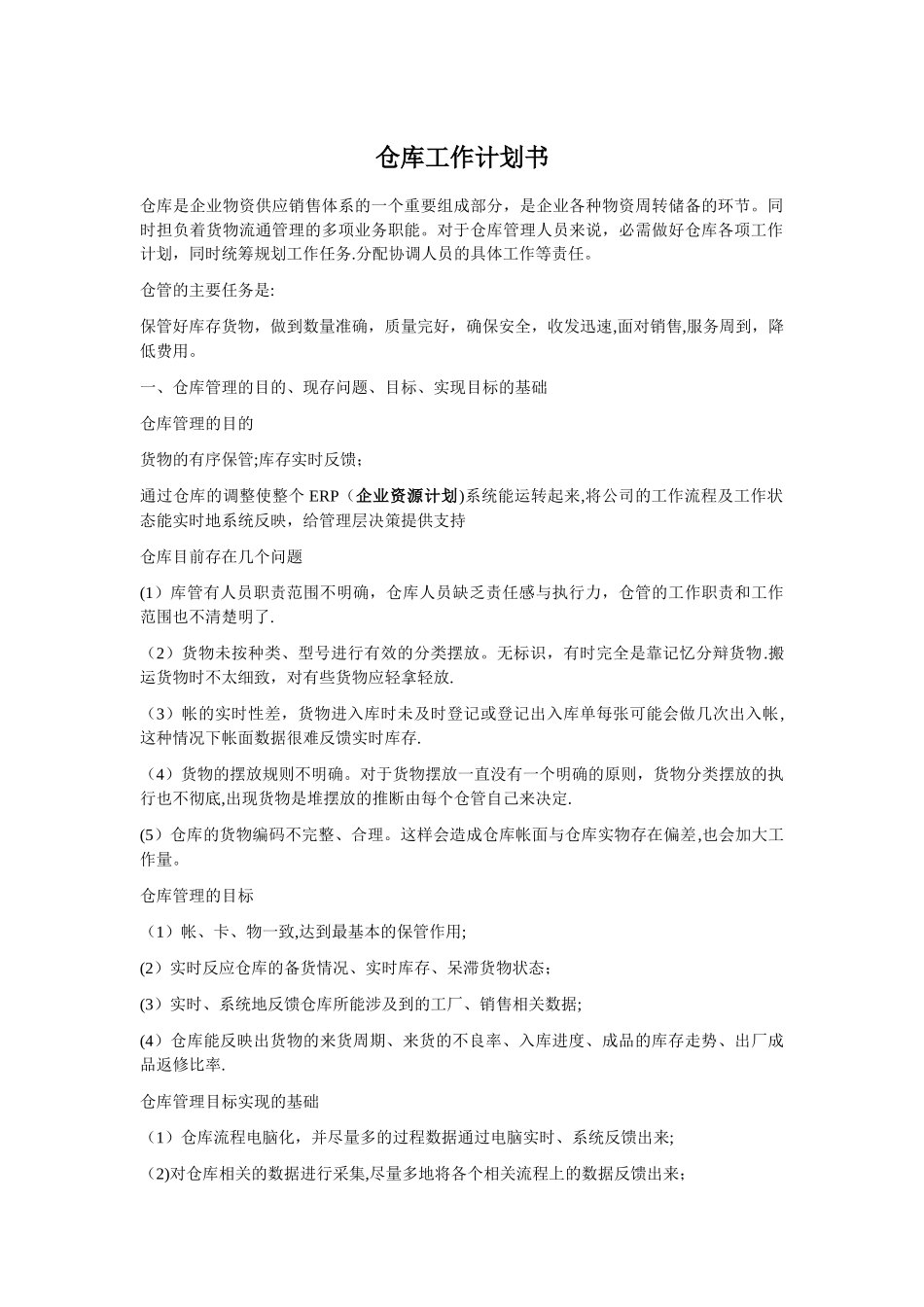仓库工作计划书_第1页