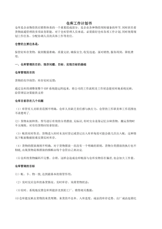 仓库工作计划书模板