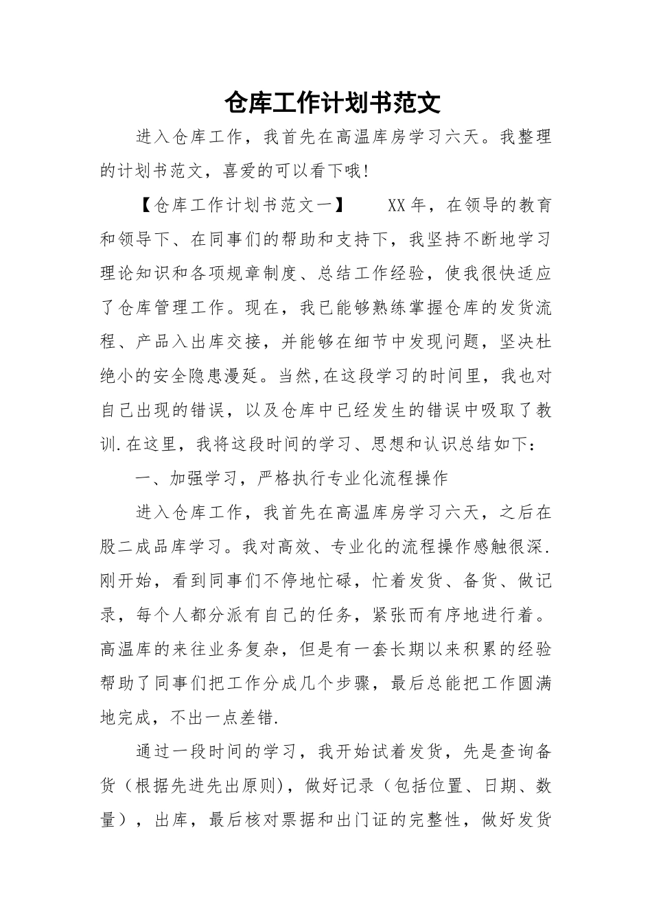 仓库工作计划书范文精选_第1页
