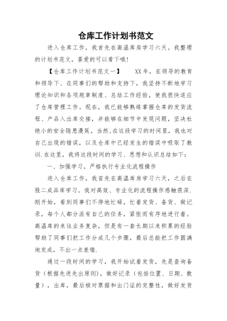 仓库工作计划书范文精选