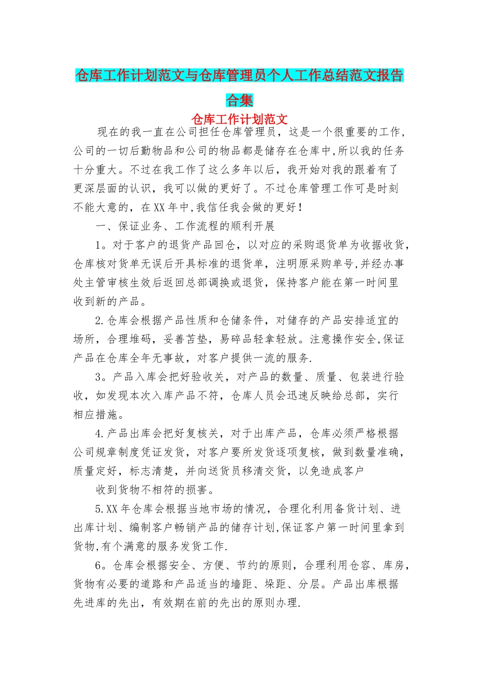 仓库工作计划范文与仓库管理员个人工作总结范文报告合集_第1页