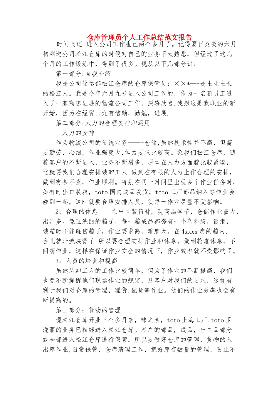 仓库工作计划范文与仓库管理员个人工作总结范文报告合集_第3页