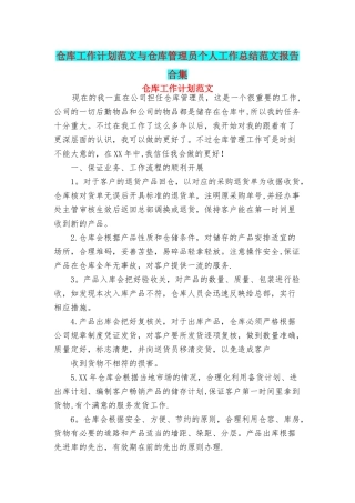 仓库工作计划范文与仓库管理员个人工作总结范文报告合集