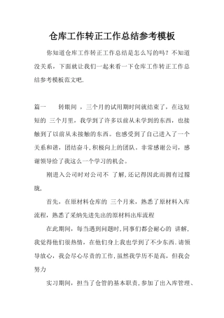 仓库工作转正工作总结参考模板