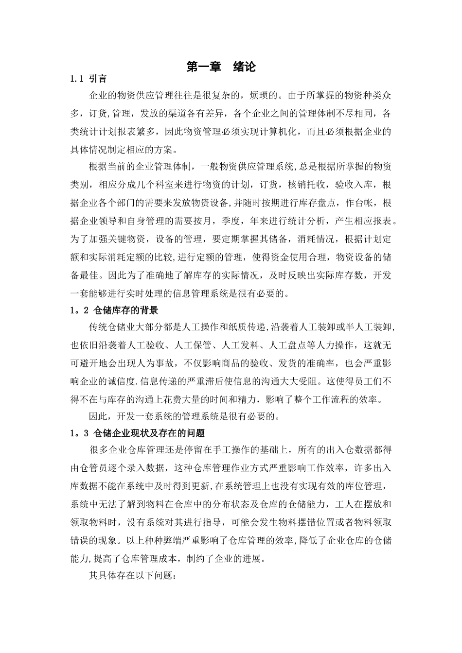 仓库库存管理信息系统_第1页