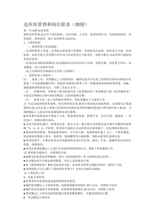 仓库库管理和岗位职责