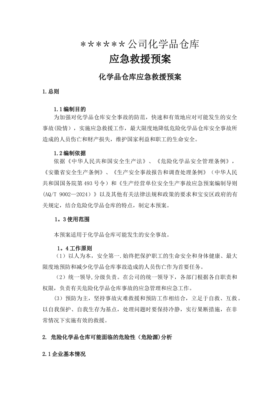 仓库应急应急救援预案剖析_第1页