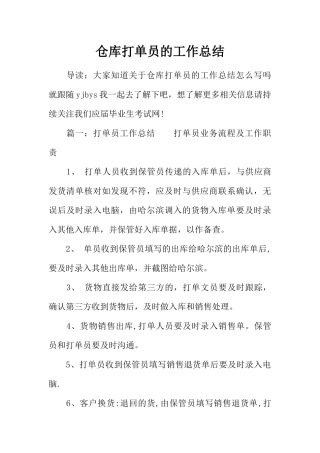 仓库打单员的工作总结