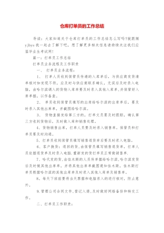 仓库打单员的工作总结
