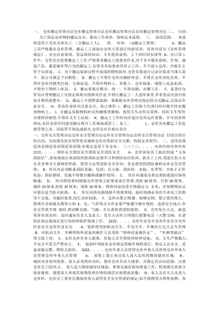 仓库搬运管理办法