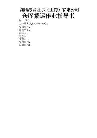 仓库搬运作业指导书-