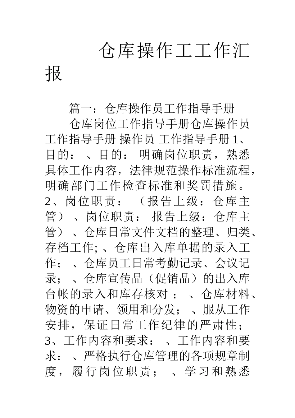 仓库操作工工作汇报_第1页