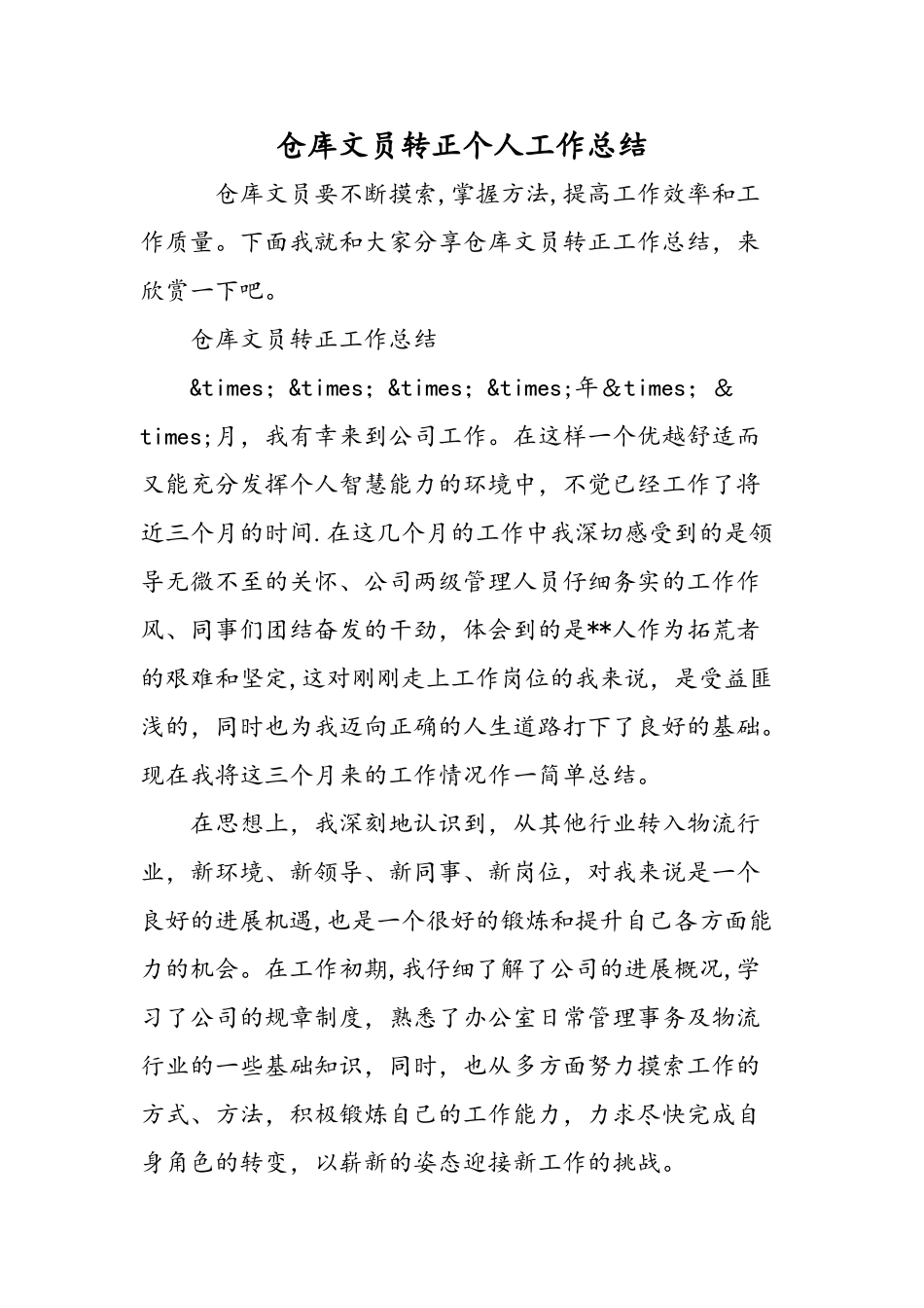 仓库文员转正个人工作总结-精选范文_第1页