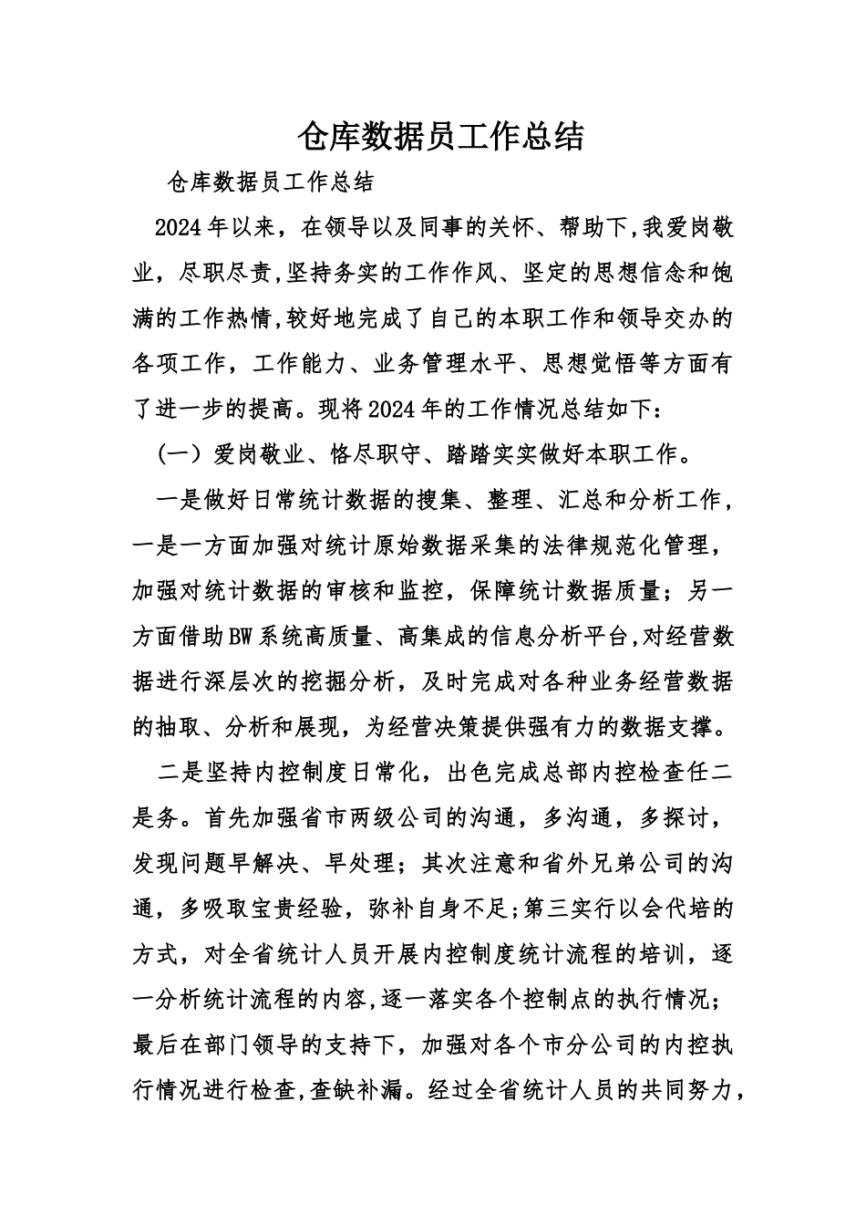 仓库数据员工作总结_第1页