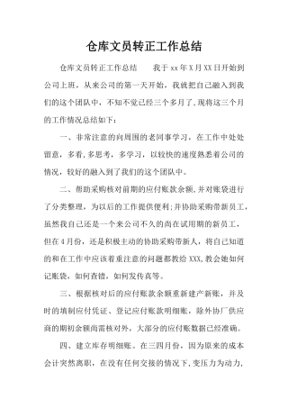 仓库文员转正工作总结