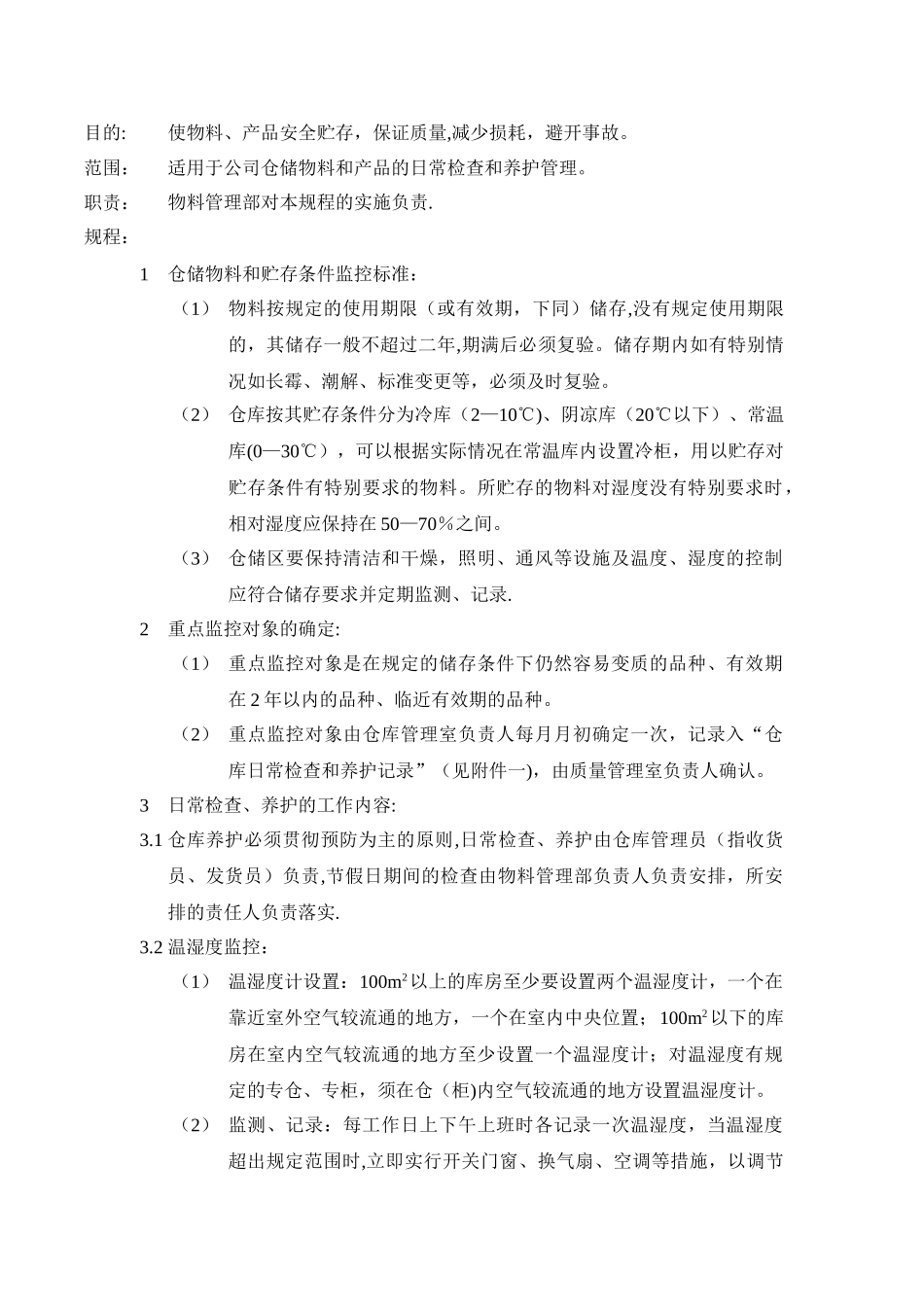 仓库日常检查和养护管理规程_第1页