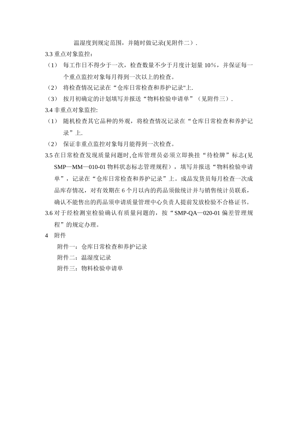 仓库日常检查和养护管理规程_第2页