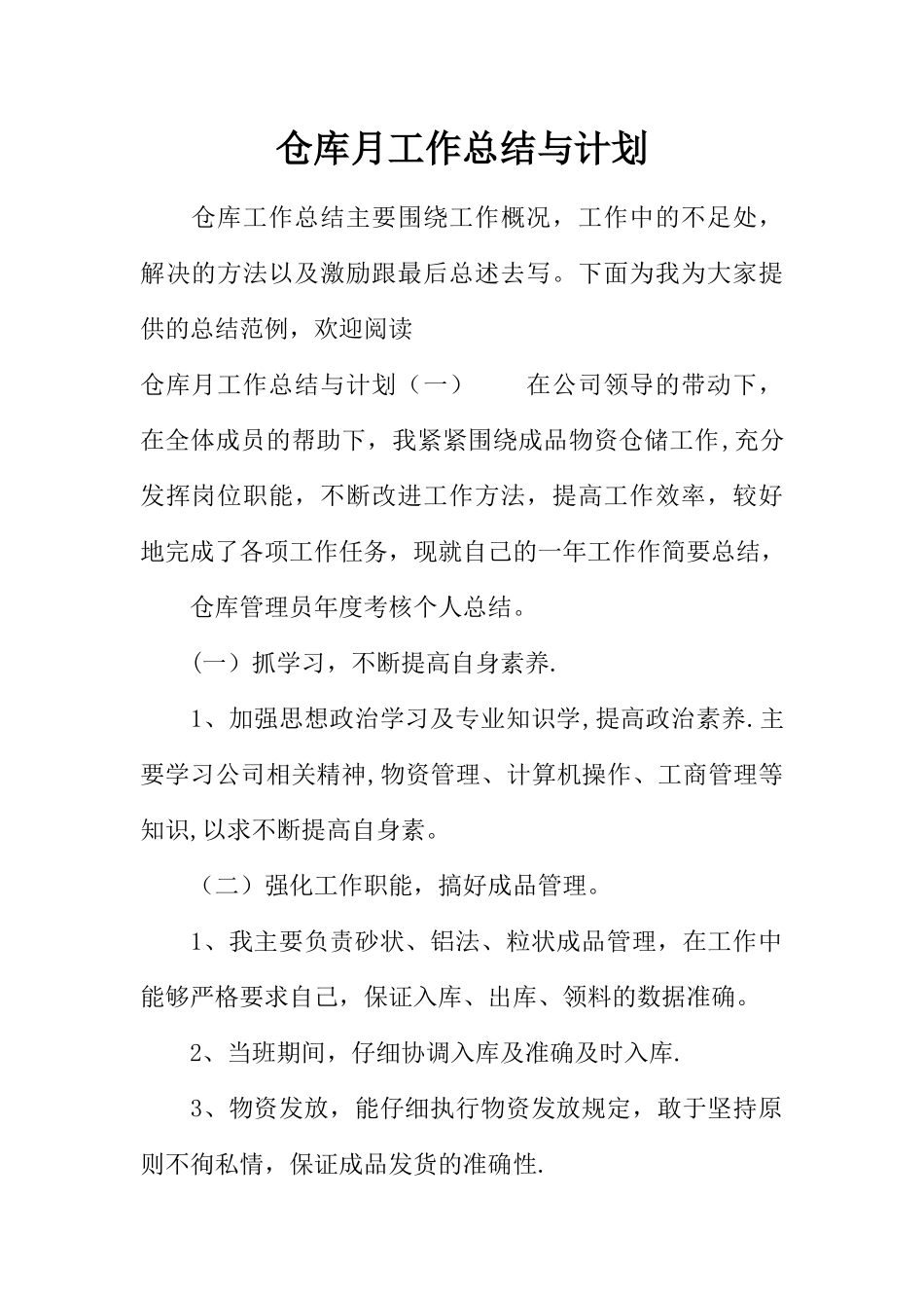 仓库月工作总结与计划_第1页