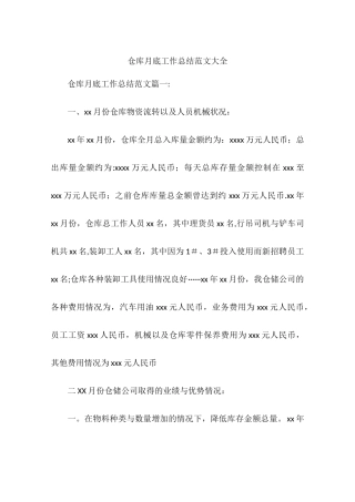 仓库月底工作总结范文大全